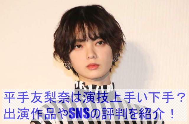 平手友梨奈は演技が下手すぎる？出演作品とSNSの評判を紹介！