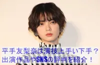 平手友梨奈は演技が下手すぎる？出演作品とSNSの評判を紹介！