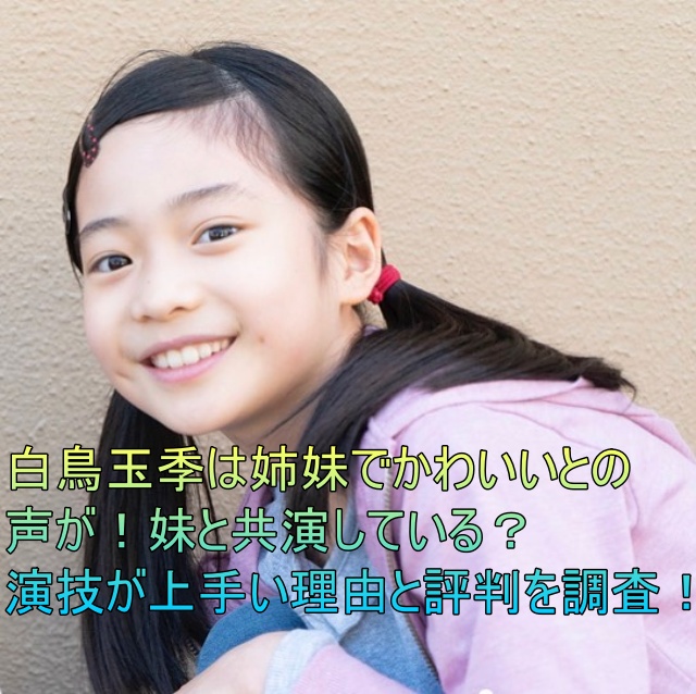 白鳥玉季は姉妹でかわいい！出演作品と演技が上手い理由や評判を調査！