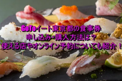 GoToイート東京都の食事券申し込み・購入方法は？販売店や使える店も調査！