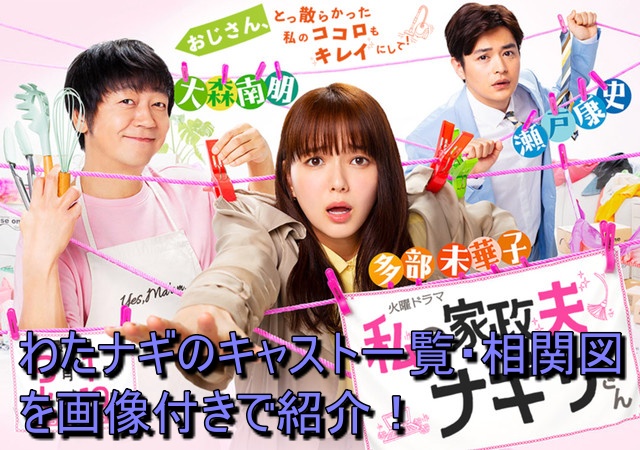 わたナギのキャスト一覧・相関図を画像付きで紹介！