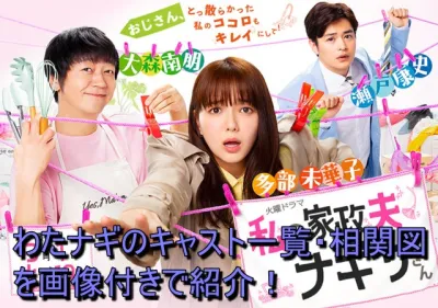 わたナギのキャスト一覧・相関図を画像付きで紹介！