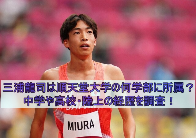 三浦龍司は順天堂大学の何学部に所属？中学や高校・陸上の経歴を調査！