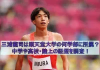 三浦龍司は順天堂大学の何学部に所属？中学や高校・陸上の経歴を調査！