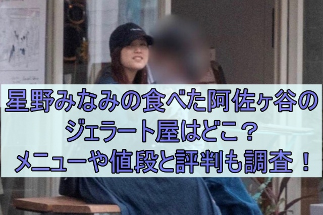 星野みなみの食べた阿佐ヶ谷のジェラート店はどこ？シンチェリータのメニューや値段を調査！