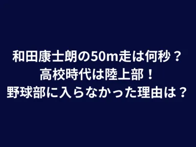 和田康士朗の50m走は何秒？高校時代は陸上部で野球部に入らなかった理由を調査！