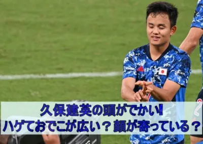 久保建英は頭がでかい!ハゲておでこが広いから？顔が寄っているから？