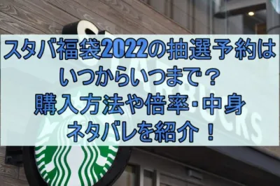 スタバ福袋2022の抽選予約はいつからいつまで？購入方法や倍率・中身ネタバレを紹介！