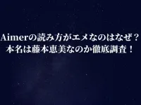 Aimerの読み方がエメなのはなぜ？本名は藤本恵美なのか徹底調査！