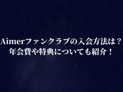 Aimerファンクラブの入会方法は？年会費や特典についても紹介！