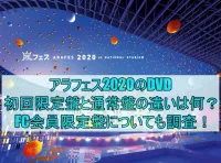 アラフェス2020のDVD初回限定盤と通常盤の違いは何？FC会員限定盤についても調査！