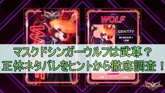 マスクドシンガーウルフは武尊？正体ネタバレをヒントから徹底調査！
