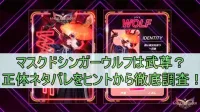 マスクドシンガーウルフは武尊？正体ネタバレをヒントから徹底調査！