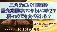 三角チョコパイ2021は朝マックでも深夜でも食べれる？販売期間はいつからいつまで？