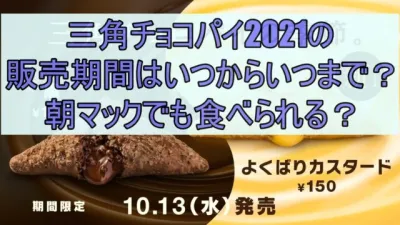 三角チョコパイ2021は朝マックでも深夜でも食べれる？販売期間はいつからいつまで？