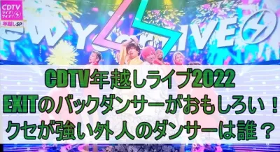 CDTV年越しライブ2022でEXITのバックダンサーがおもしろい！クセが強い外人のダンサーは誰？