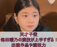 毎田暖乃の演技が上手すぎる！天才子役の経歴や演技力の評判を調査！