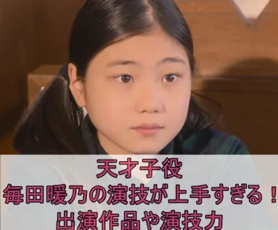 毎田暖乃の演技が上手すぎる！天才子役の経歴や演技力の評判を調査！