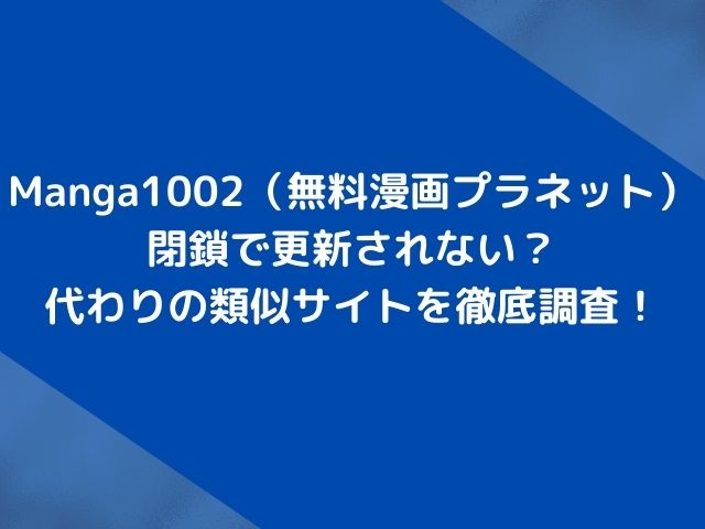 Manga1002は閉鎖で更新されない？代わりの後継の類似サイトを徹底調査！