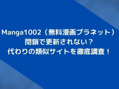 Manga1002は閉鎖で更新されない？代わりの後継の類似サイトを徹底調査！