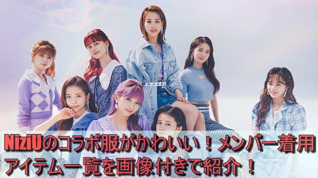 NiziUのコラボ服がかわいい！メンバー着用アイテム一覧を画像付きで紹介！