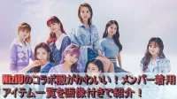 NiziUのコラボ服がかわいい！メンバー着用アイテム一覧を画像付きで紹介！