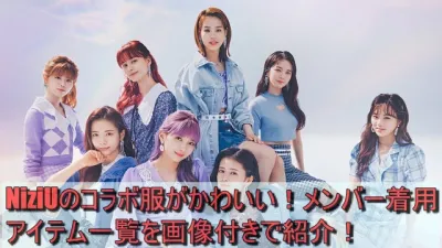 NiziUのコラボ服がかわいい！メンバー着用アイテム一覧を画像付きで紹介！