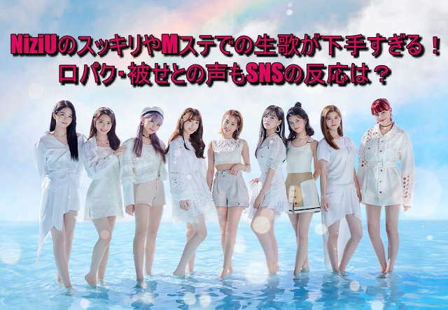 NiziUのスッキリやMステでの生歌がひどい！口パク・被せとの声もSNSの反応は？