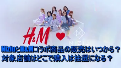 NiziUのコラボ服販売はいつから？対象店舗はどこで購入は抽選になる？