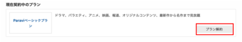 Paravi解約