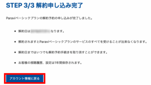 Paravi解約