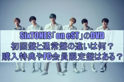 SixTONESのDVD「on eST」初回盤と通常盤の違いは何？購入特典やFC会員限定盤はある？