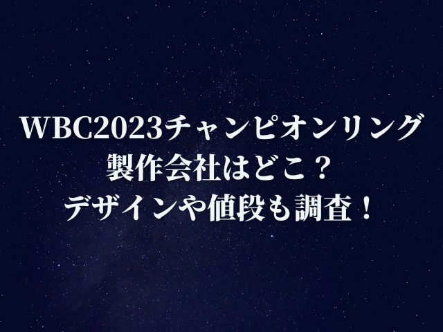 WBC2023のチャンピオンリングの製作会社はどこ？デザインや値段も調査！
