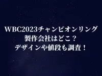 WBC2023のチャンピオンリングの製作会社はどこ？デザインや値段も調査！