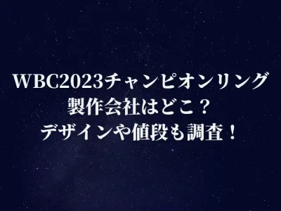 WBC2023のチャンピオンリングの製作会社はどこ？デザインや値段も調査！