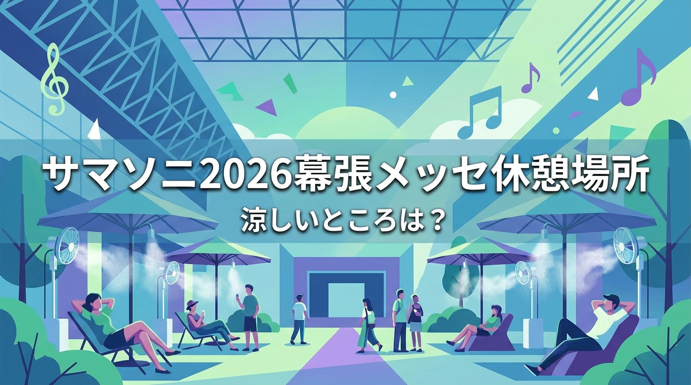 サマソニ2026幕張メッセ休憩場所、涼しいところは？