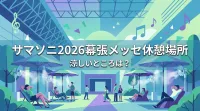 サマソニ2026幕張メッセ休憩場所、涼しいところは？