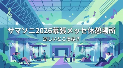 サマソニ2026幕張メッセ休憩場所、涼しいところは？