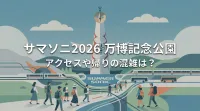サマソニ2026万博記念公園のアクセスや帰りの混雑は？