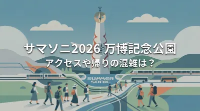 サマソニ2026万博記念公園のアクセスや帰りの混雑は？