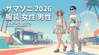 サマソニ 2026 服装 女性　男性はどう選ぶ？