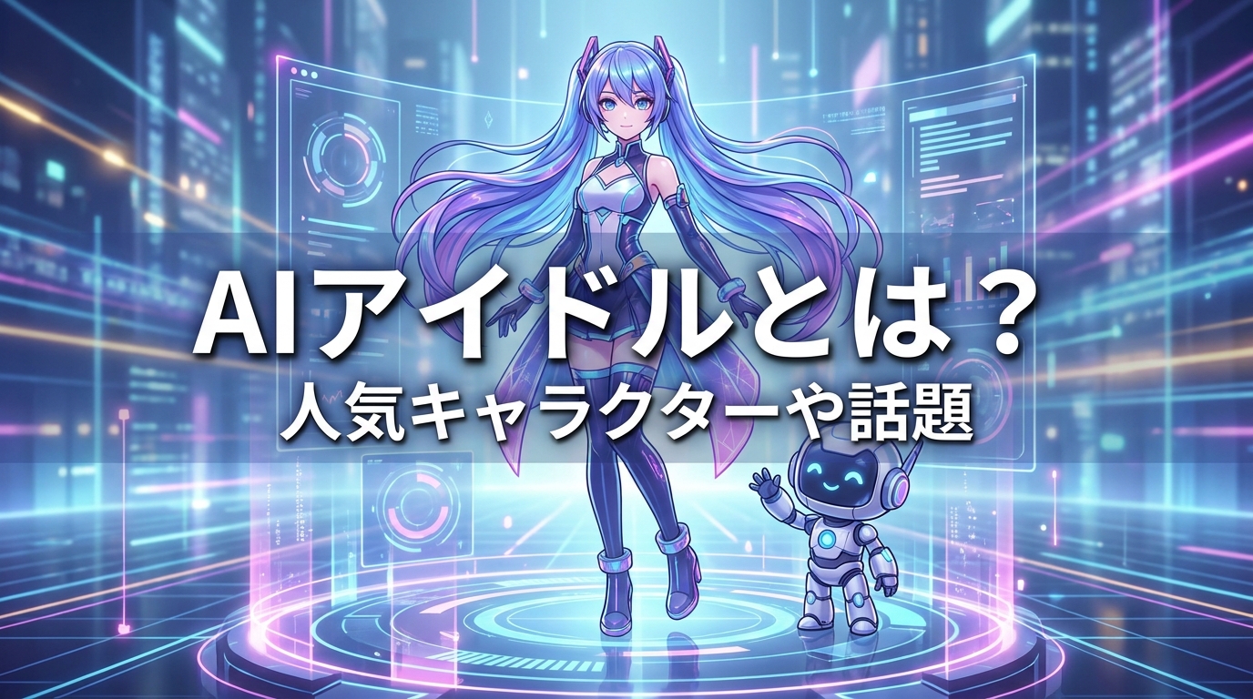 AIアイドルとは？人気キャラクターや話題の理由を徹底解説！