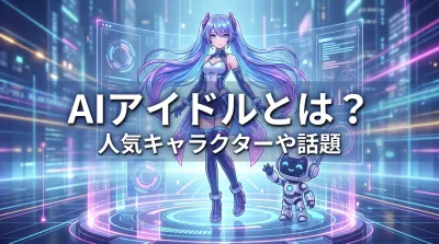 AIアイドルとは？人気キャラクターや話題の理由を徹底解説！