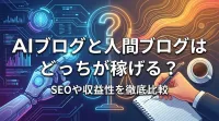AIブログと人間ブログはどっちが稼げる？SEOや収益性を徹底比較？