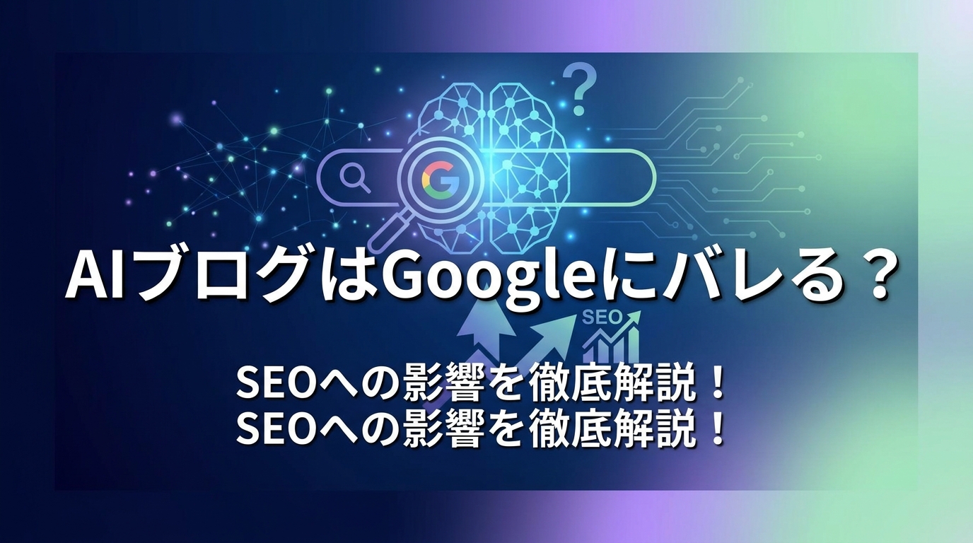 AIブログはGoogleにバレる？SEOへの影響を徹底解説！