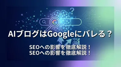 AIブログはGoogleにバレる？SEOへの影響を徹底解説！