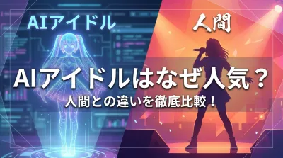 AIアイドルはなぜ人気？人間との違いを徹底比較！