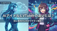 AIアイドルとVTuberの違いとは？初心者向けにわかりやすく解説！