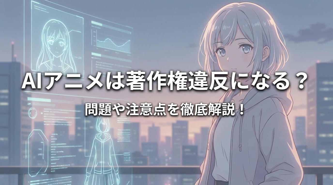 AIアニメは著作権違反になる？問題や注意点を徹底解説！