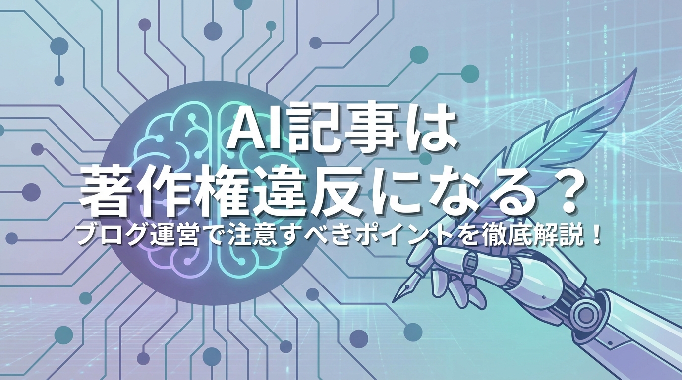 AI記事は著作権違反になる?ブログ運営で注意すべきポイントを徹底解説!
